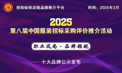    <strong>2025中国服拆十大品牌系列榜单揭晓</strong>