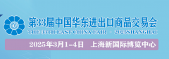    <strong>华交会官网(华东进出口商品买卖会)2025</strong>