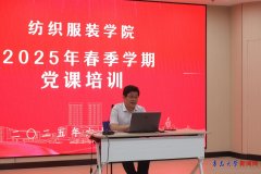 <b>纺织服拆学院举办2025年春季学期党课培训</b>