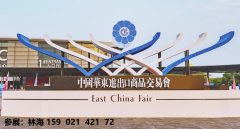 2026第34届华交会-华东进出口商品买卖会（上海）